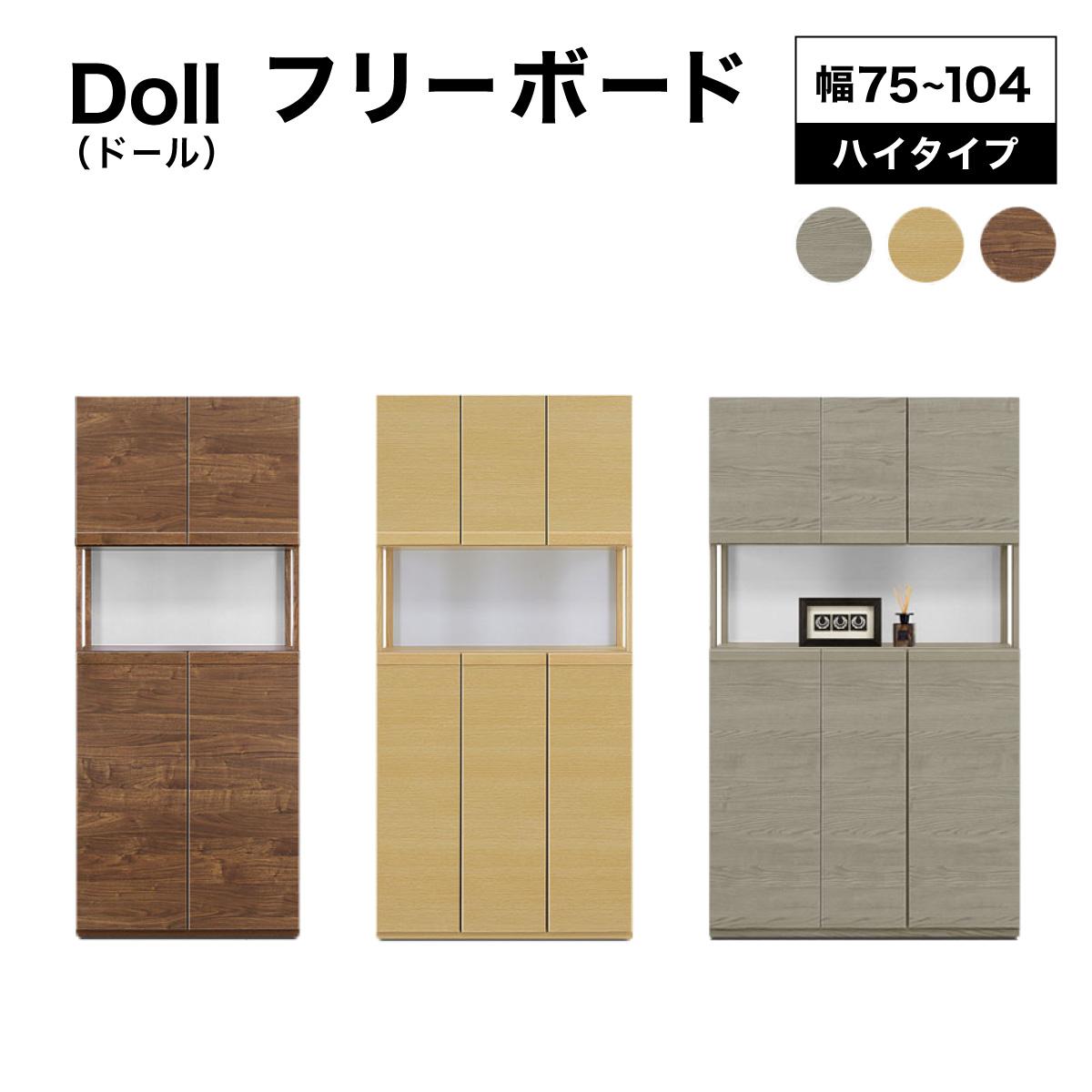 【ふるさと納税】《選べるサイズ&カラー》Doll（ドール）幅75cm 87cm 104cm 高さ180cm フリーボード ウォールナット ナチュラル グレー【北海道・東北・沖縄・離島不可】CN025/CN026/CN027