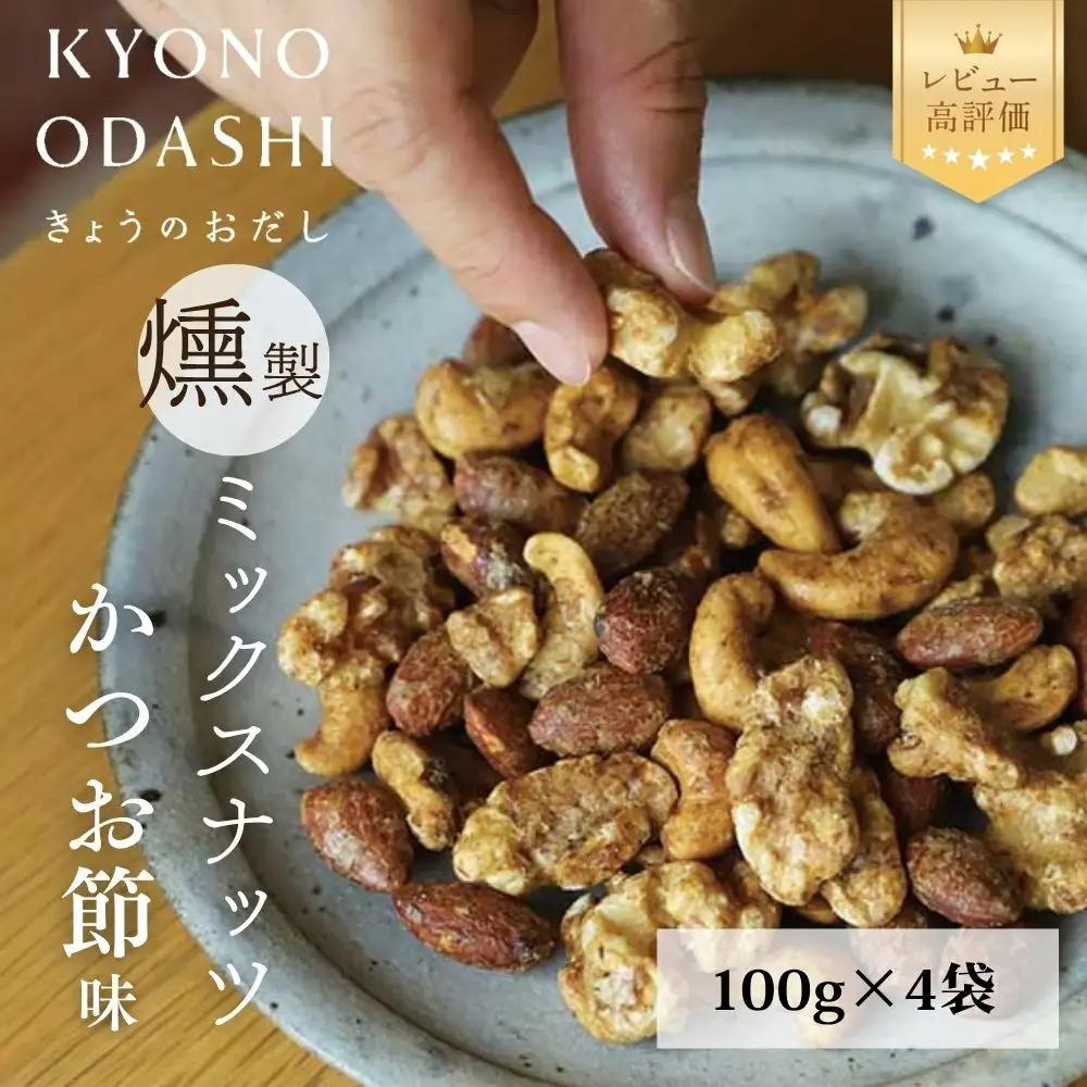 【きょうのおだし】燻製ミックスナッツ かつお節味 100g (4袋入)［ 京都 削り節屋  おだしのプロ 人気 おすすめ ナッツ お取り寄せ 通販 送料無料 ふるさと納税 ］