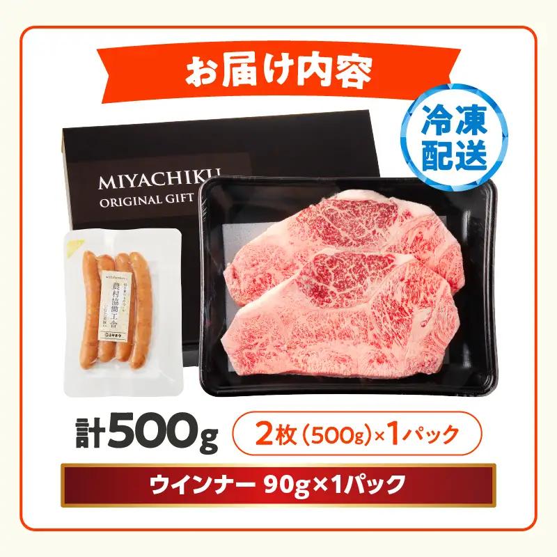 【ふるなび限定】宮崎牛ロースステーキ(計500g)&粗挽きウインナー 肉 牛 牛肉 焼肉 国産 FN-Limited-SP_T030-1078-UFweek