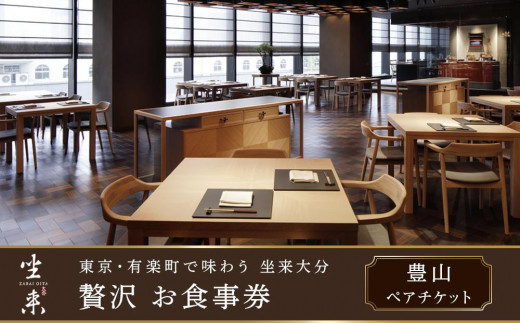 
                  東京・有楽町で味わう坐来大分 贅沢 お食事券「豊山」ペアチケット
                
