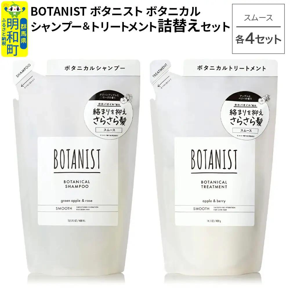 BOTANIST ボタニスト ボタニカル シャンプー＆トリートメント【セット】 【スムース】（詰替）各4セット