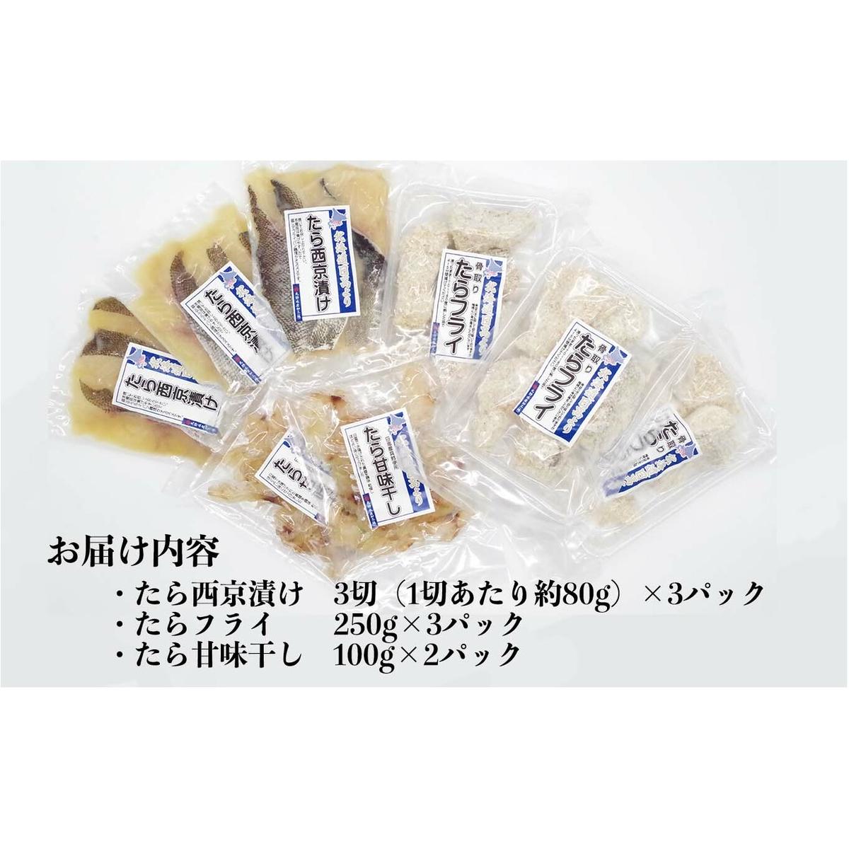 北海道産 たら 3種 セット タラ 鱈 西京焼き フライ 珍味 魚 白身魚 北海道 新ひだか町 _イメージ2