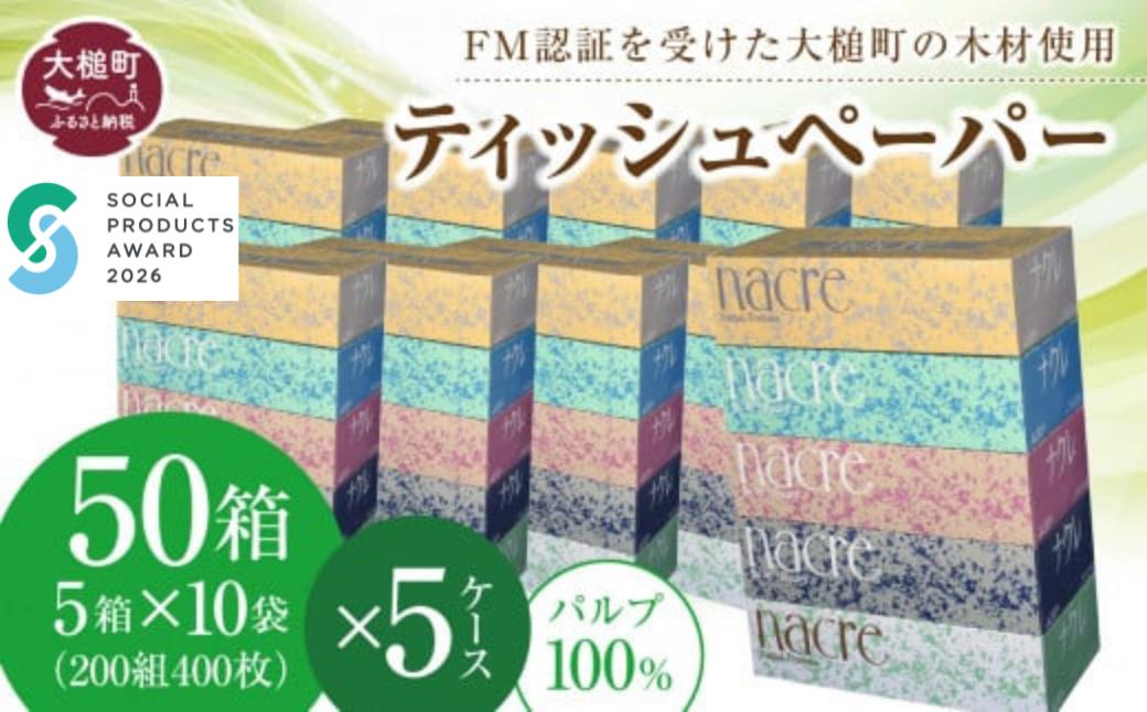 
                  【ナクレ】ティッシュペーパー  50箱(5箱×10袋) × 段ボール5箱 
                