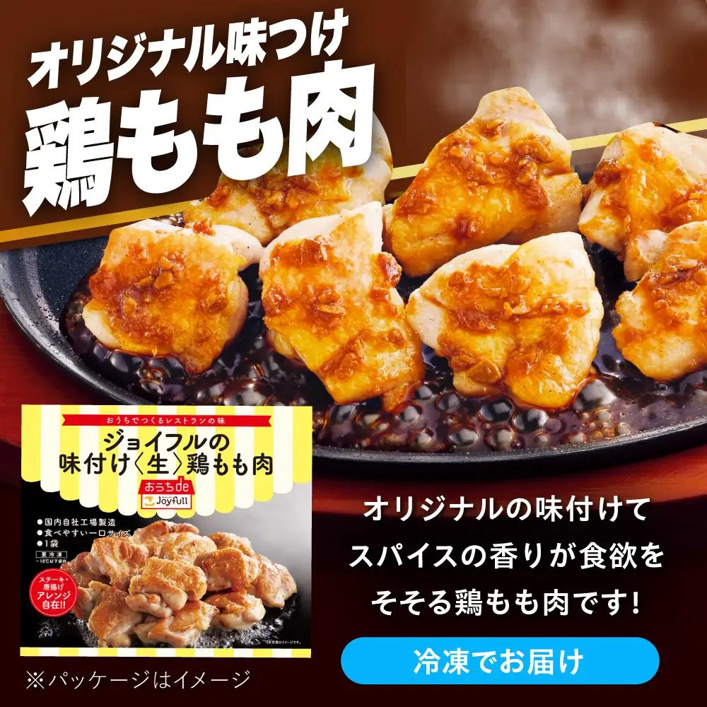 【全12回定期便】ジョイフル 味付け 鶏もも肉 14袋 [ABAA038] 