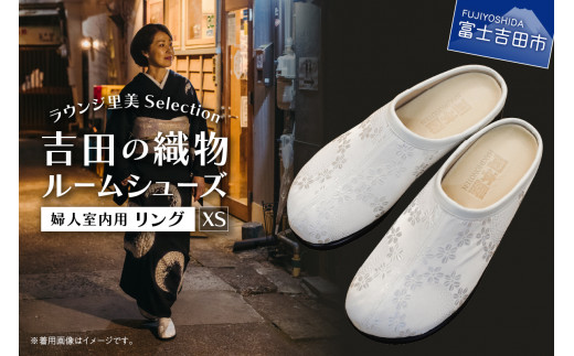 【ラウンジ里美セレクション】吉田の織物ルームシューズ（婦人室内用）リング XSサイズ