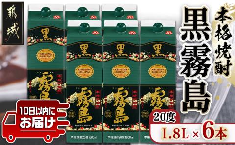 【霧島酒造】黒霧島パック(20度)1.8L×6本 ≪みやこんじょ特急便≫〔07-K01P-20-1800-6-Q_99〕