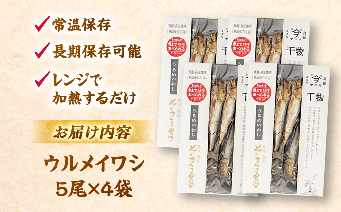 【電子レンジで簡単】干物「ウルメイワシ」20尾 島根県松江市/有限会社ヤマヲ水産 [ALDB008]