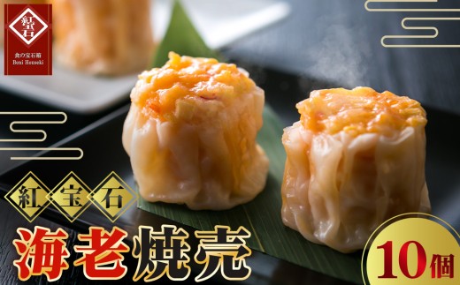 海老焼売10個入り ／ 紅宝石 焼売 海老焼売 えび入り 手作り 大きめサイズ ジューシー 電子レンジ 調理済み 点心 本格中華 冷凍食品 家庭用 お取り寄せ ギフト 愛知県 No.419