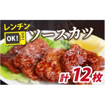 ふるさと納税 勝山市 レンチンでOK!福井名物ソースカツ(調理済)6人前(12枚)