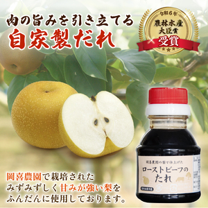 近江牛 ローストビーフ 1.1kg 岡喜農園 梨 タレ ローストビーフ