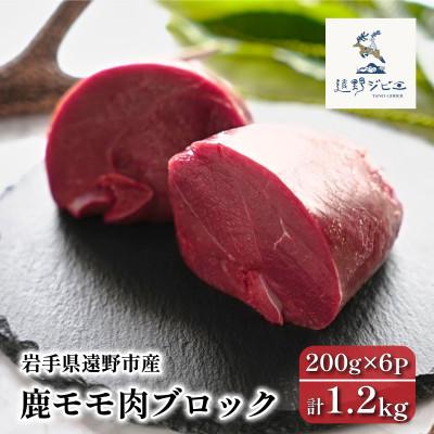 ふるさと納税 遠野市 鹿モモ肉 ブロック 計1.2kg 200g×6パック ジビエ 遠野市産 冷凍 遠野ジビエの里
