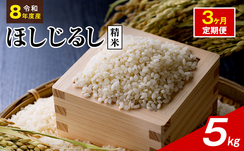 令和8年度産 ほしじるし 5kg 精米 3ヶ月定期便 米 静岡県 袋井市【離島配送不可】
