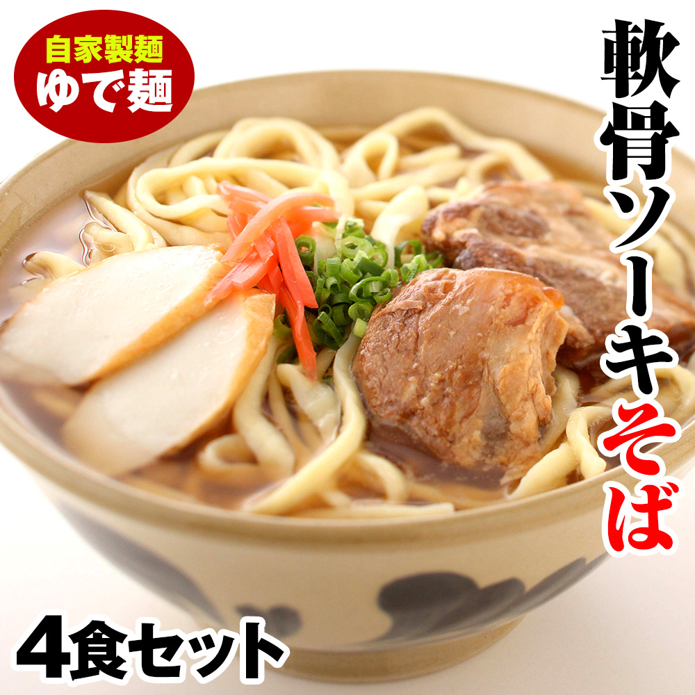 軟骨ソーキそば　ゆで麺4食セット