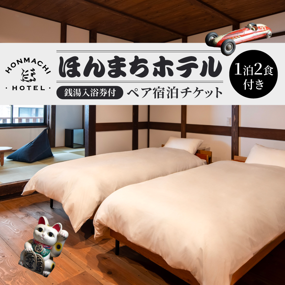 ほんまちホテルの銭湯入浴券付きペア宿泊チケット（1泊2食付き）　株式会社ウィルコネクト 滋賀県 東近江市 AA-F01　旅行 宿泊 ホテル 旅館 チケット クーポン トラベル 観光 ビジネス 出張 旅行券 国内旅行 予約 宿泊券 昭和レトロ 老舗銭湯「延命湯」入浴券付き オリジナルアメニティ付き ブティックホテル ヴィンテージ 頂き屋ふじや。本町商店街散策