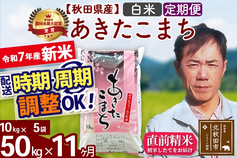 ※令和7年産 新米※《定期便11ヶ月》秋田県産 あきたこまち 50kg【白米】(10kg袋) 2025年産 お届け時期選べる お届け周期調整可能 隔月に調整OK お米 みそらファーム|msrf-11211
