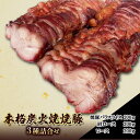 【ふるさと納税】本格 炭火焼き 焼き豚 3種 セット 詰め合わせ 各200g 焼豚 バラスライス 肩ロース ロース 炭火焼 豚 豚肉 肉 お肉 加工肉 加工品 おかず おつまみ つまみ 惣菜 夕飯 静岡 静岡県 島田市