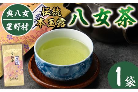 ＜2026年産＞奥八女・星野村の伝統本玉露 八女茶(80g)八女茶 お茶 緑茶 常温 常温保存【ksg0402】【朝ごはん本舗】