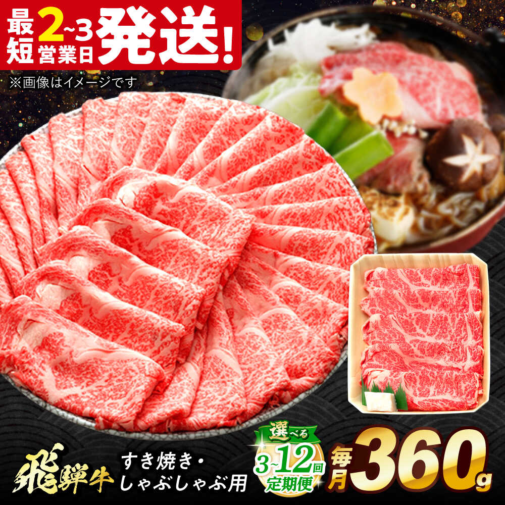 【ふるさと納税】【選べる定期便回数】 飛騨牛 すき焼き しゃぶしゃぶ 両用 360g ロース 肩ロース 多治見市 / 養老ミート 冷凍 赤身 和牛 ギフト[THG020]