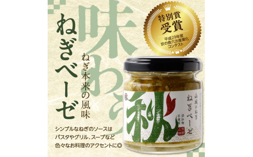 【スピード発送】最短7日以内発送！！京都山城のねぎ ねぎベーゼ 100g 九条ねぎ 京野菜