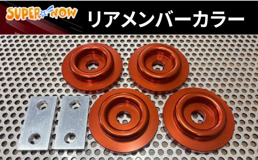 
            GR86　リアメンバーカラー
          