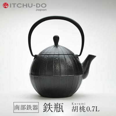 ふるさと納税 盛岡市 鉄分補給にぴったり　南部鉄器【鉄瓶】胡桃0.7L【直火対応】【IH非対応】
