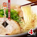 【ふるさと納税】塩 ラーメン 4食 福岡県産 ラー麦 使用 野菜 チキン 旨味 あっさり 2種類 エキス スープ ストレート 細麺 コシ 歯切れ お取り寄せ グルメ 福岡県 上毛町 送料無料