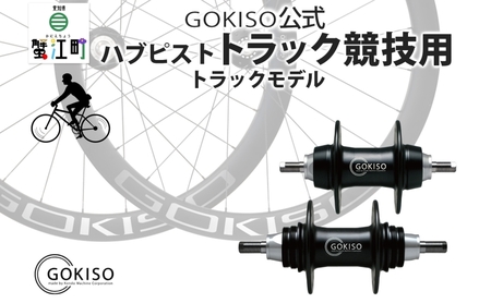 GOKISO ハブ ピスト トラック 竸技用 ハブ トラック竸技 自転車 競輪 ホイール ツール 部品 メンテナンス 自転車レース 趣味 ハブ タイヤ ライダー 自転車部品 技術 プロレーサー 近藤機械製作所 愛知県 蟹江町