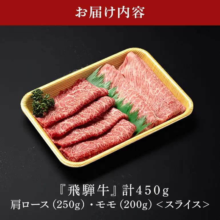 飛騨牛 A5等級【冷蔵配送】肩ロース＆モモ スライス 食べ比べセット 2～3人前【450g】着日指定可 飛騨牛