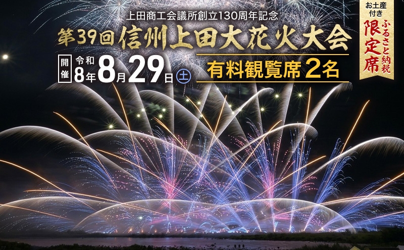
                  【令和８年８月29日（土）開催】 上田商工会議所創立130周年記念　第39回信州上田大花火大会　観覧イス席2名　おみやげ付き（複数名申込可）[№5312-1590]
                
