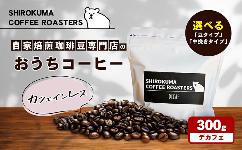 カフェインレス　自家焙煎珈琲豆専門店のおうちコーヒー 300g コーヒー豆 コーヒー粉 