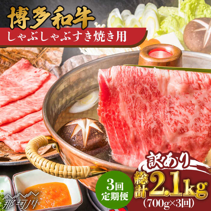 【ふるさと納税】【全3回定期便】【訳あり】博多和牛 牛肉 しゃぶしゃぶ すき焼き用 700g＜株式会社MEAT PLUS＞那珂川市 | 定期便 牛肉 肉 黒毛和牛 ブランド牛 国産 鍋 ▽黒毛和牛 和牛 国産牛 高級牛[GBW076] 40000 40000円 4万円 以上