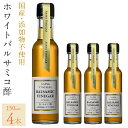 【ふるさと納税】ホワイトバルサミコ酢4本セット ふるさと納税 ホワイトバルサミコ酢 セット 国産 4本セット ホワイトバルサミコ酢 バルサミコ酢 山梨県産 無添加 贈答 人気 おすすめ 笛吹市 山梨県 ギフト プレゼント 贈り物 母の日 父の日 誕生日 敬老の日 お祝い 182-027