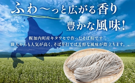北海道 幌加内産 石臼挽き そば粉 ( キタワセ ) 3kg　日本一 国産 そば 蕎麦 蕎麦粉 そば粉 打ち粉 つなぎ 家庭用 そば打ち 麺打ち 手作り そば作り 手打ちそば セット 入門 蕎麦 麺類