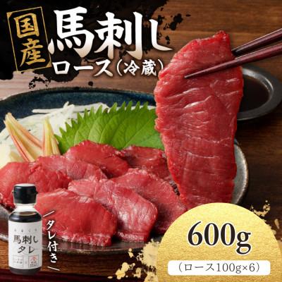 ふるさと納税 八女市 【冷蔵】 新鮮　国産馬刺し たれ付き【ロース】100g×6(八女市) 《福岡肥育》