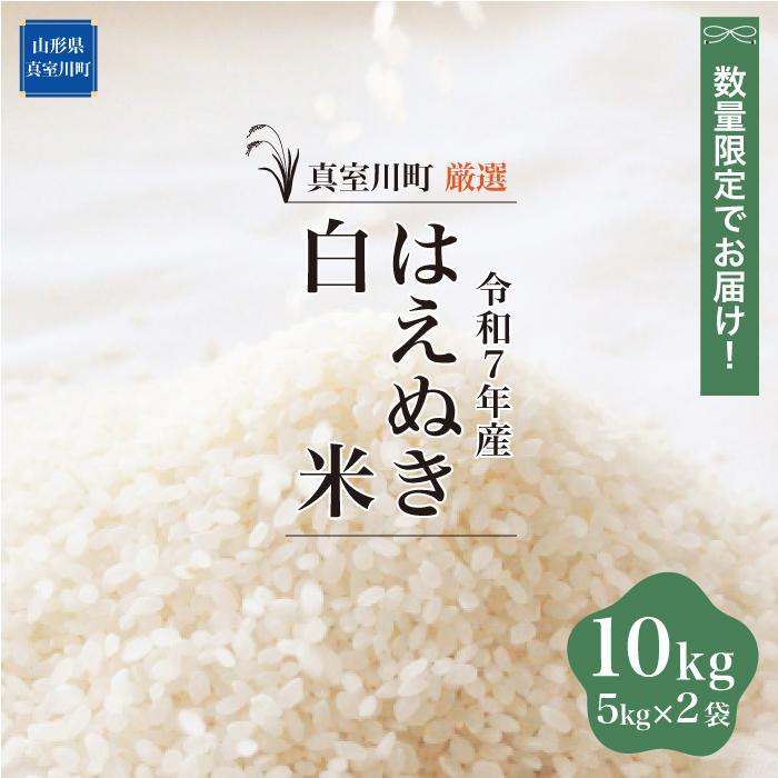 ★数量限定品★ 令和7年産 はえぬき 【白米】 10kg （5kg×2袋） 配送時期指定できます！ 山形県真室川町
