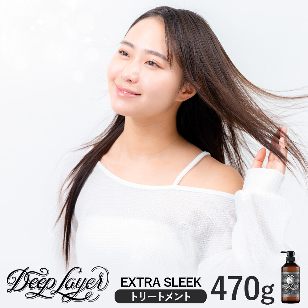 トリートメント ディープレイヤー EXTRA SLEEK 470g 《30日以内に出荷予定(土日祝除く)》茨城県 結城市 化粧品 ヘアケア トリートメント ケア用品 ヘア 美容【配送不可地域あり】---yuki_s_9_470g---
