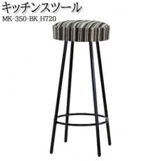 【国産】　キッチンスツール　丸椅子　高さ72センチ　MK-350-BK-H720　布張ストライプ