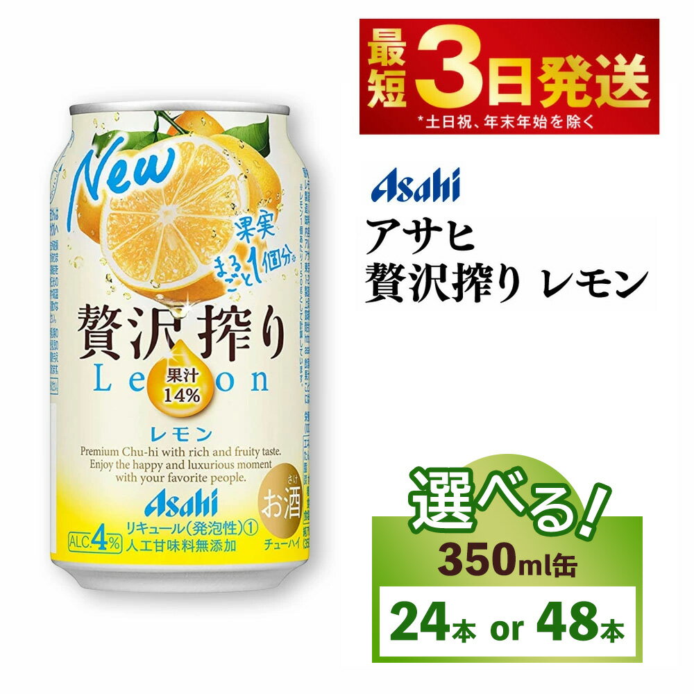 【ふるさと納税】【最短3日発送】【選べる 本数】アサヒ贅沢搾りレモン　350ml缶 24本入 （1ケースor2ケース）
