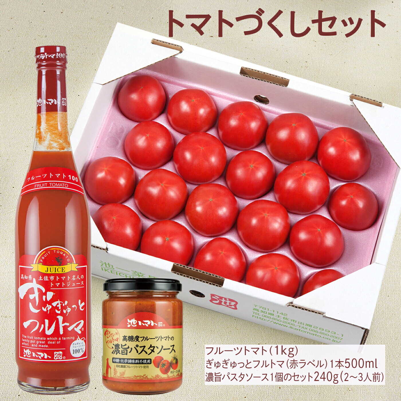 【ふるさと納税】【先行予約】トマトづくしセット3種詰め合わせ（フルーツトマト1kg・ぎゅぎゅっとフルトマ（赤ラベル）1本・濃旨パスタソース1個）〈2027年1月上旬〜6月上旬〉 / 詰め合わせ セット トマト とまと パスタソース トマトジュース【池トマト】[BQAG001]