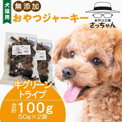 ふるさと納税 小牧市 犬猫用 無添加おやつジャーキー 牛グリーントライプ(肉)[143O24]