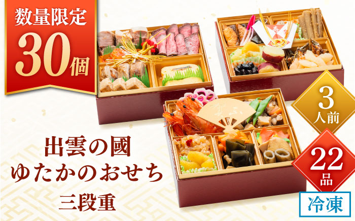 【先行予約】【2025年12月27日順次発送】 【数量限定30個】 出雲の國 ゆたかのおせち三段重(22種・3人前) おせち 年末年始 お正月 正月 迎春 新春 お取り寄せ 高評価 先行予約 年内発送 島根県雲南市/株式会社 由多香 [AIBA013]