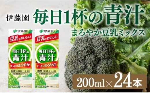 伊藤園 毎日１杯の青汁 まろやか豆乳ミックス（紙パック）200ml×24本 【伊藤園 飲料類 青汁飲料 低カロリー ジュース 飲みもの】 [E7352]
