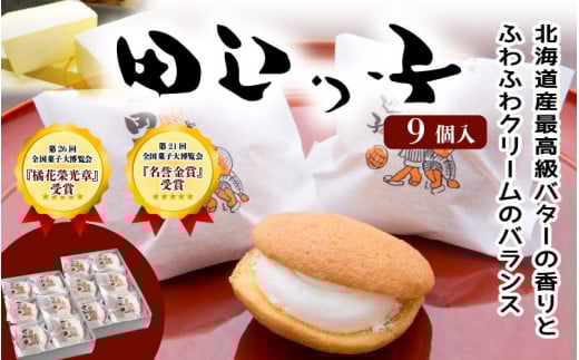 銘菓 田辺っ子（たなべっこ）9個入り  / 銘菓 お菓子 スイーツ 和菓子 個包装 小分け プレゼント ギフト ご家庭用 贈答 和歌山 バター クリーム お土産 お取り寄せ 田辺市【shd007-c】