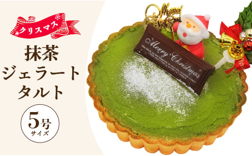 クリスマス タルト 期間限定 抹茶タルト（抹茶ジェラート） ドルチェかがみ - ジェラートケーキ アイスケーキ アイスクリーム ギフト 贈り物 プレゼント クリスマス Xmas Christmas 濃厚 のうこう おいしい お菓子 おかし 洋菓子 カワイイ かわいい 可愛い オシャレ おしゃれ ご家庭 ホーム パーティー ティータイム 甘い dc-0024