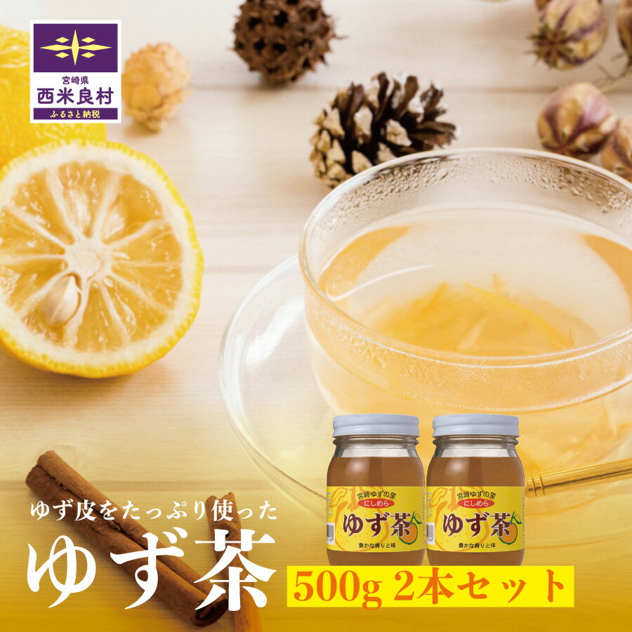 【ふるさと納税】ゆず茶 2本セット(500g 2本セット) ゆず 柚子 お茶 ゆず茶 柑橘 ジャム ドリンク 宮崎県 西米良村