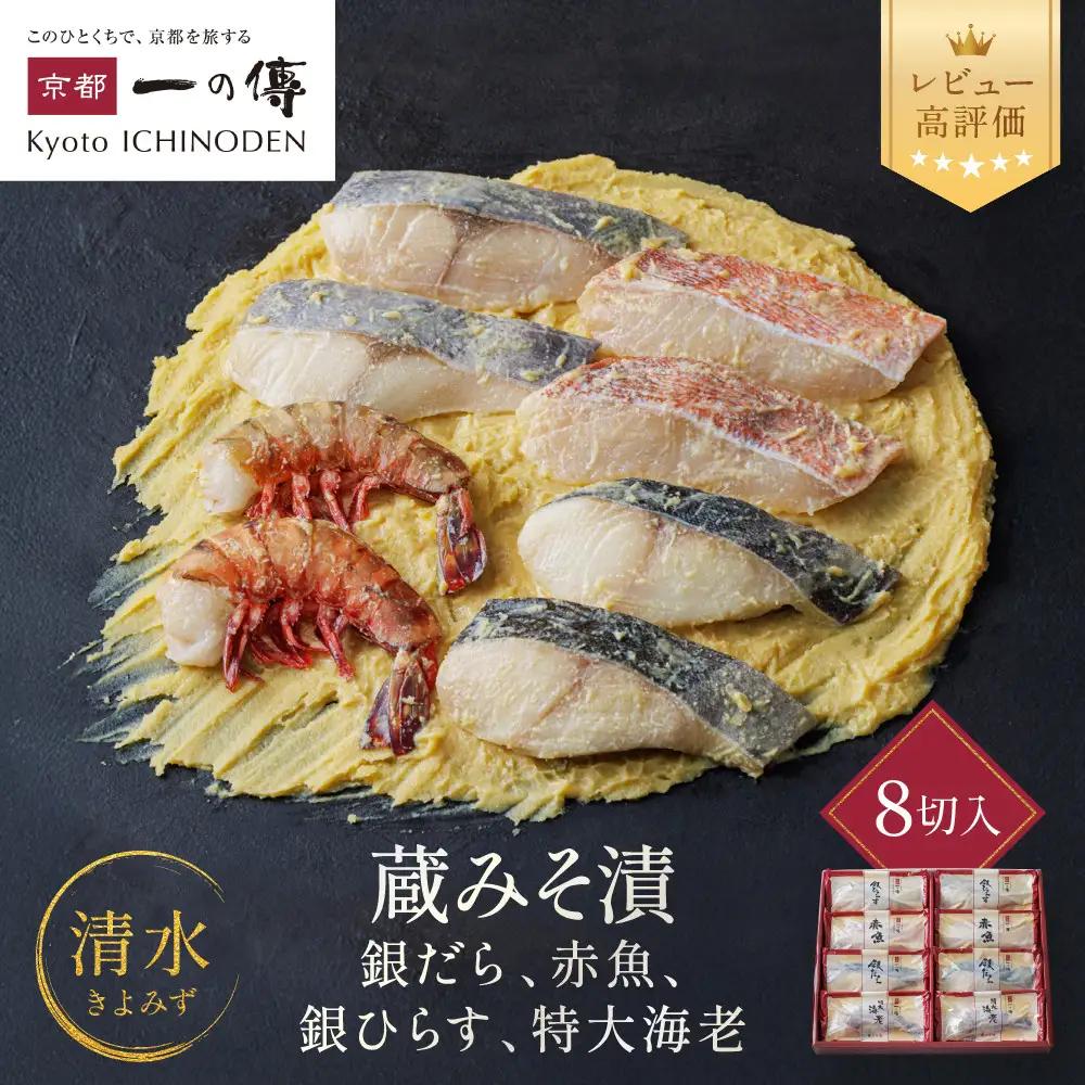 西京漬け【清水】蔵みそ漬 8切入[G-8]｜ 京都 一の傳 老舗 西京漬け 名店 人気セット グルメ ギフト