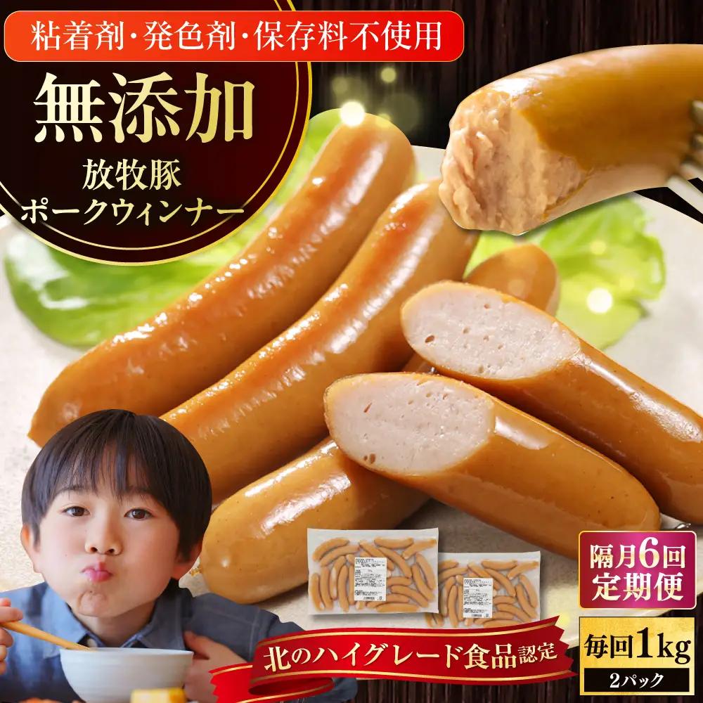 【隔月・全6回定期便】【結着剤・発色剤・保存料不使用】 放牧豚 ポークウィンナー （500g×2）無添加 無塩せき [AXBA009]
