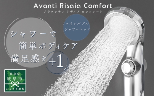 ＼キャンペーン対象／アヴァンティリザイア コンフォート TK-A111 シャワーヘッド 日本製 ファインバブル 岐阜市 / TKS [ANHK006]