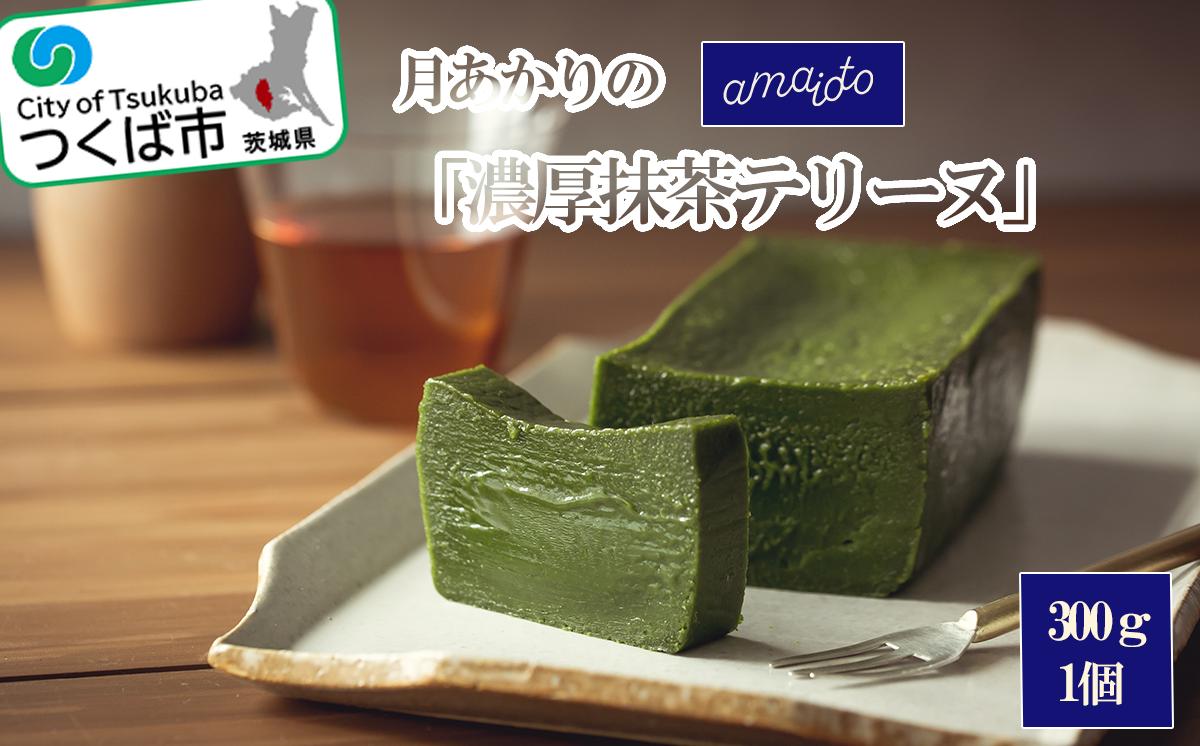 
                  月あかりの濃厚抹茶テリーヌ 300g × 1個 │ テリーヌ ショコラ 抹茶 スイーツ アマイオト 茨城県 つくば市
                
