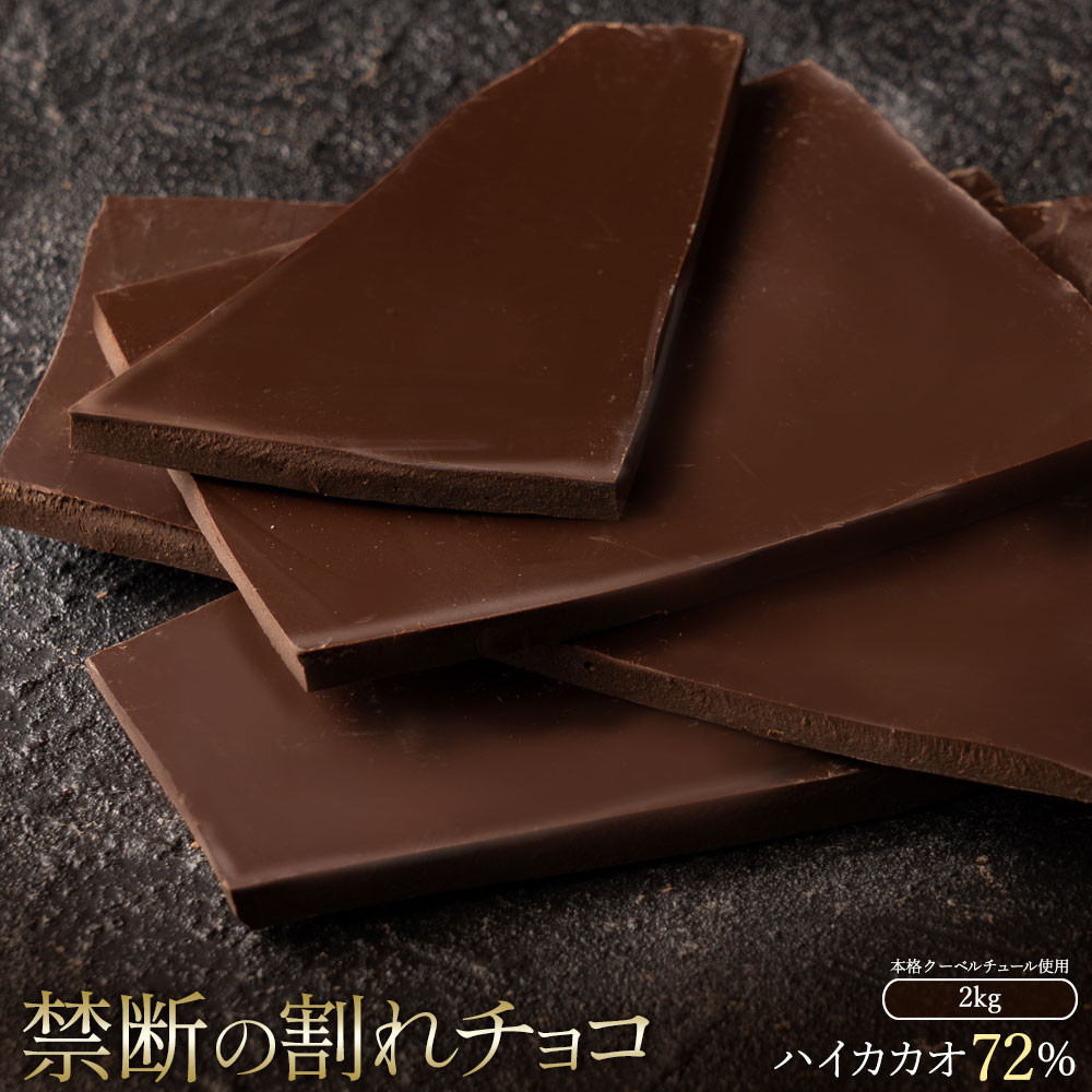 
                  割れチョコ ハイカカオ 72% 1kg×2
                